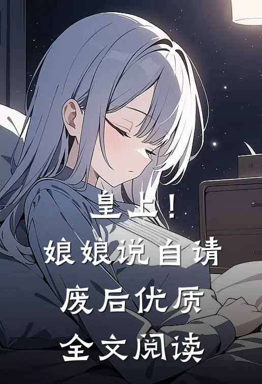 皇上！娘娘说自请废后优质全文阅读