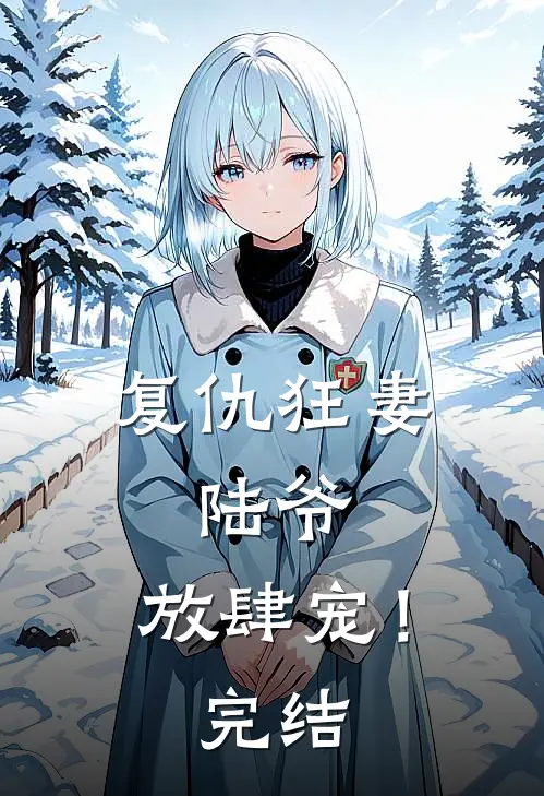 复仇狂妻：陆爷，放肆宠！完结