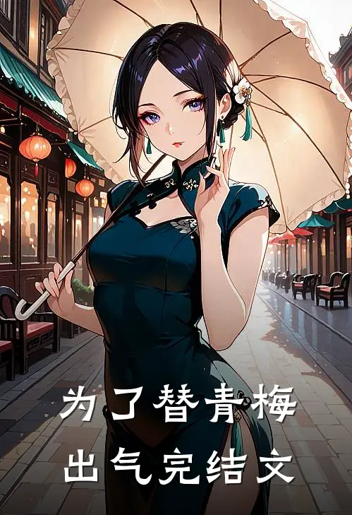 为了替青梅出气完结文