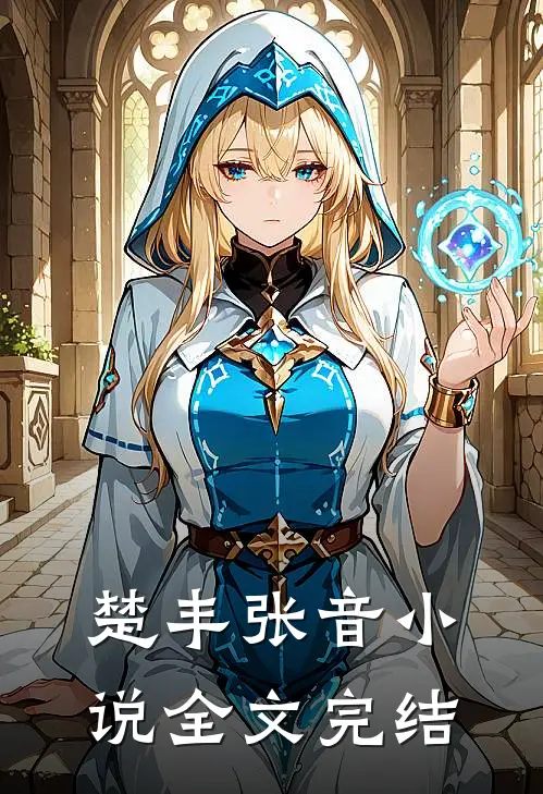 楚丰张音小说全文完结