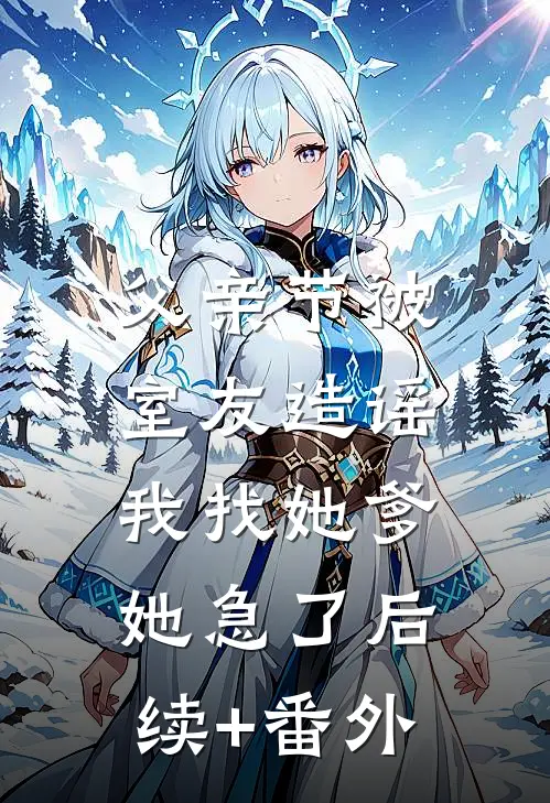 父亲节被室友造谣，我找她爹她急了后续+番外