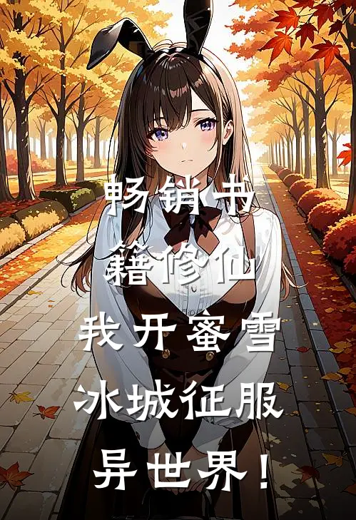 畅销书籍修仙：我开蜜雪冰城征服异世界！
