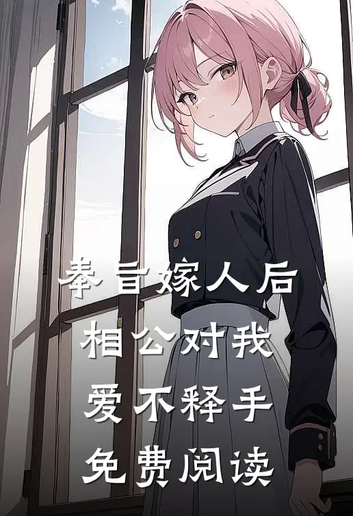 奉旨嫁人后，相公对我爱不释手免费阅读