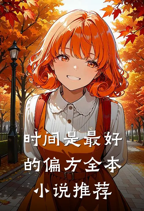 时间是最好的偏方全本小说推荐