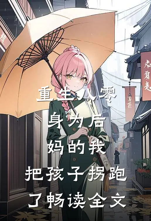重生八零：身为后妈的我，把孩子拐跑了畅读全文