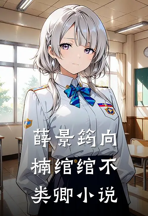 薛景筠向楠绾绾不类卿小说