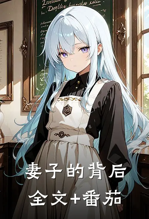 妻子的背后全文+番茄