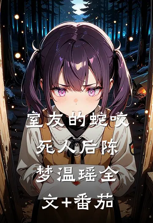 室友的蛇咬死人后陈梦温瑶全文+番茄