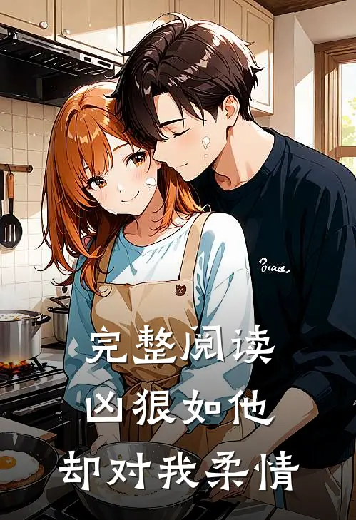 完整阅读凶狠如他，却对我柔情