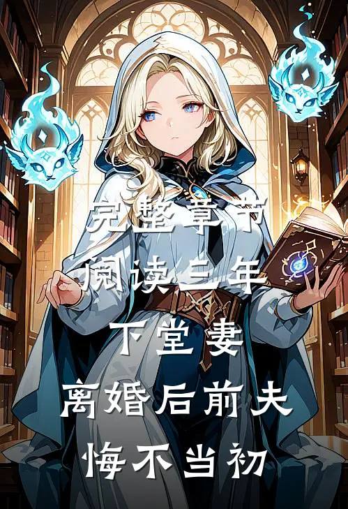 完整章节阅读三年下堂妻，离婚后前夫悔不当初