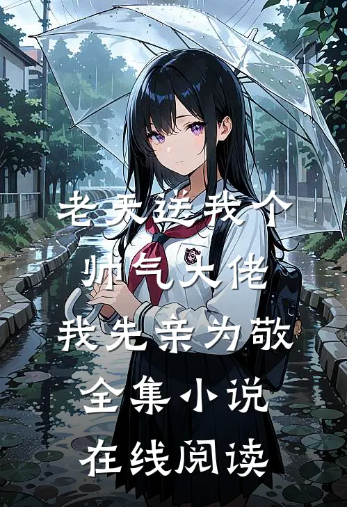 老天送我个帅气大佬，我先亲为敬全集小说在线阅读