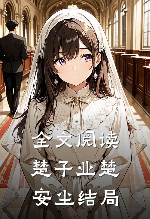 全文阅读楚子业楚安尘结局