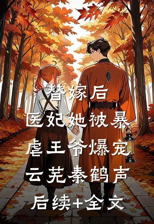 替嫁后，医妃她被暴虐王爷爆宠云芜秦鹤声后续+全文