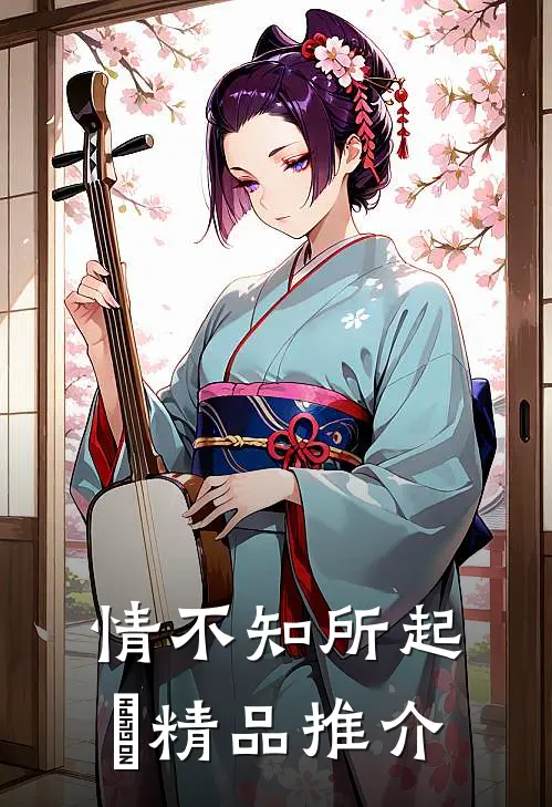 情不知所起﻿精品推介