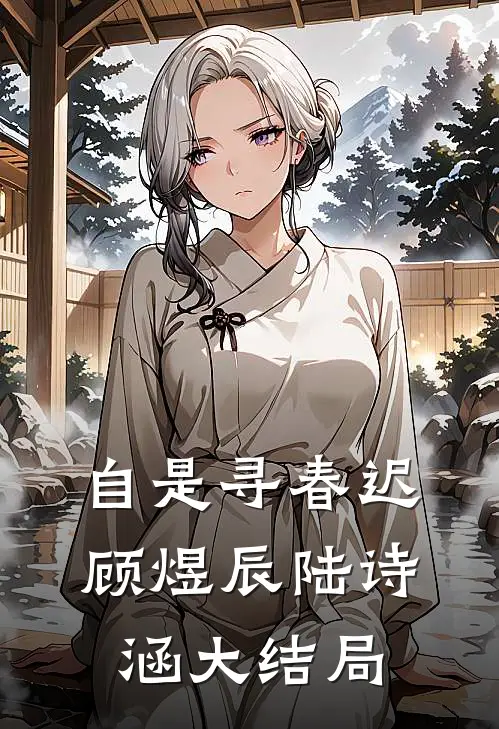 自是寻春迟顾煜辰陆诗涵大结局