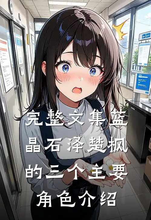 完整文集蓝晶石泽楚枫的三个主要角色介绍