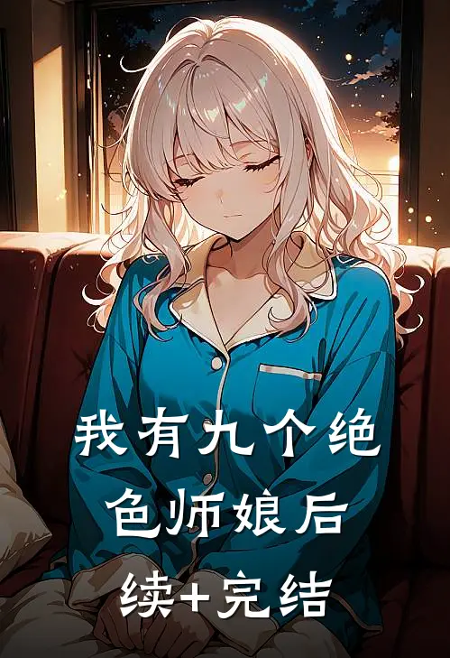 我有九个绝色师娘后续+完结