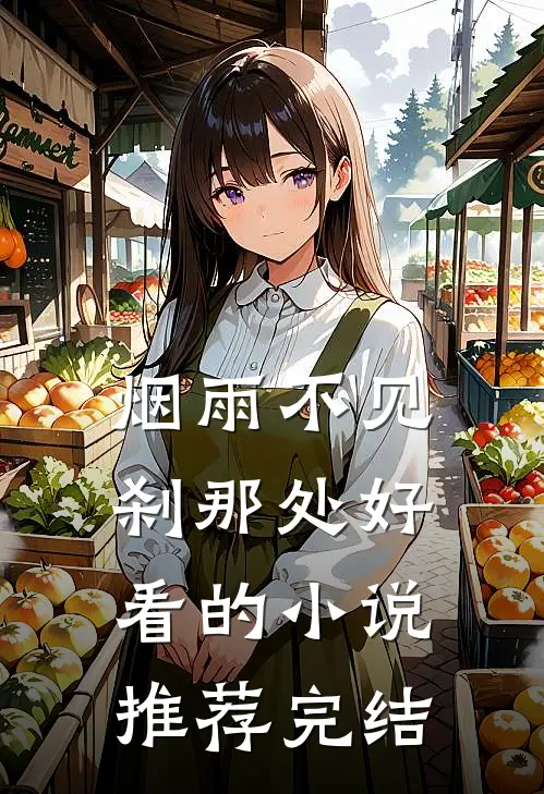 烟雨不见刹那处好看的小说推荐完结