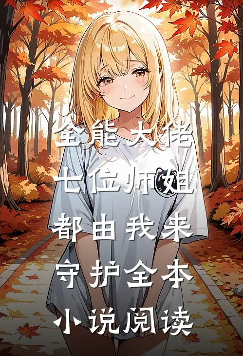 全能大佬：七位师姐都由我来守护全本小说阅读