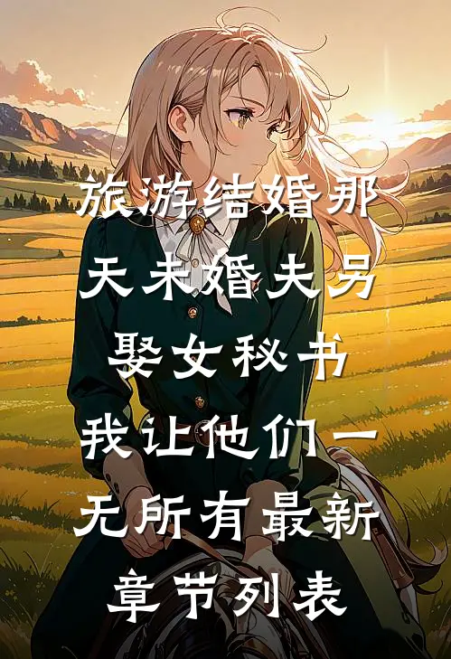 旅游结婚那天未婚夫另娶女秘书，我让他们一无所有最新章节列表