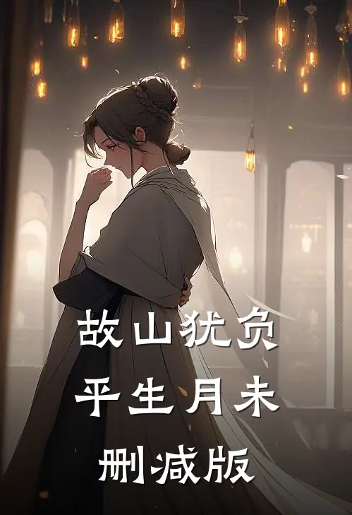 故山犹负平生月未删减版