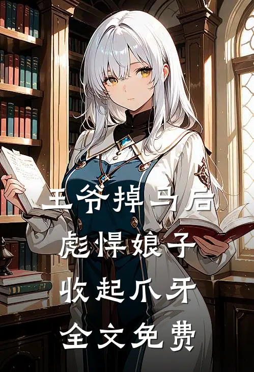 王爷掉马后，彪悍娘子收起爪牙全文免费