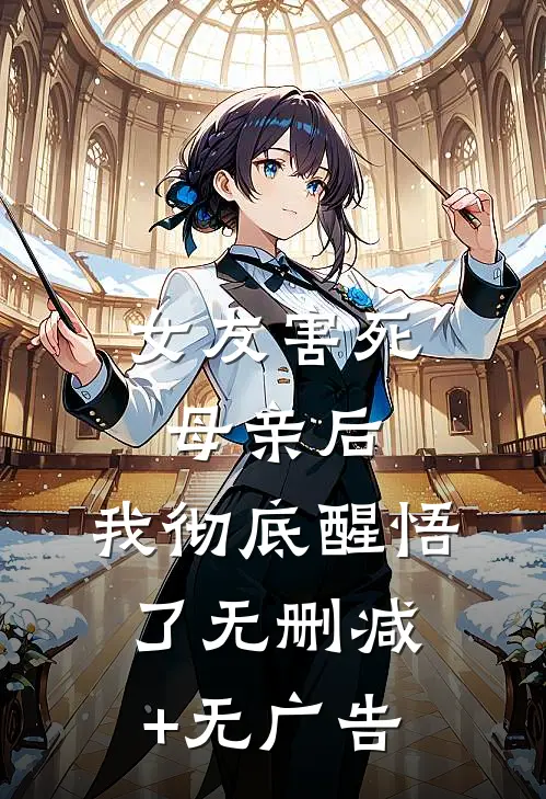女友害死母亲后，我彻底醒悟了无删减+无广告