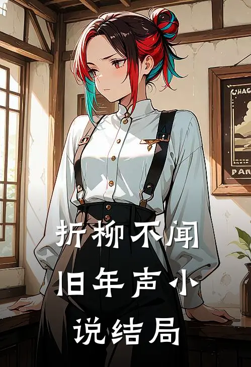 折柳不闻旧年声小说结局