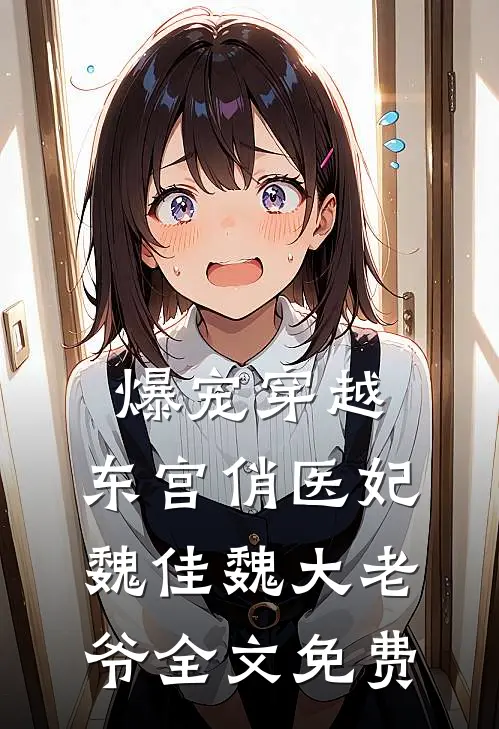爆宠穿越：东宫俏医妃魏佳魏大老爷全文免费