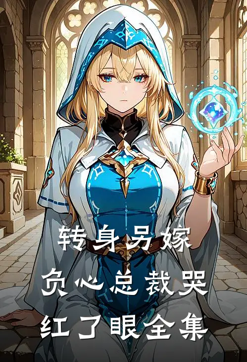 转身另嫁，负心总裁哭红了眼全集