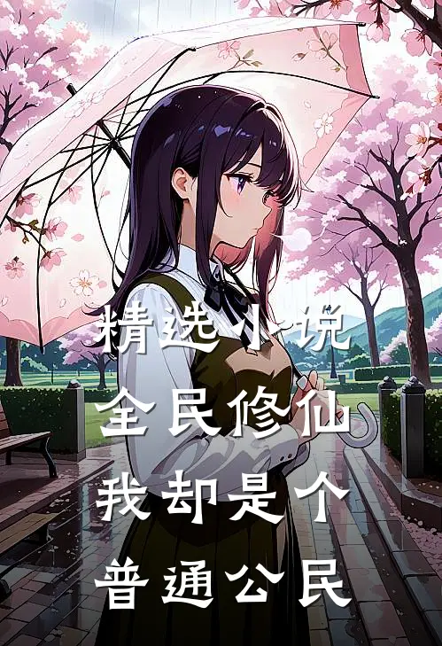 精选小说全民修仙，我却是个普通公民