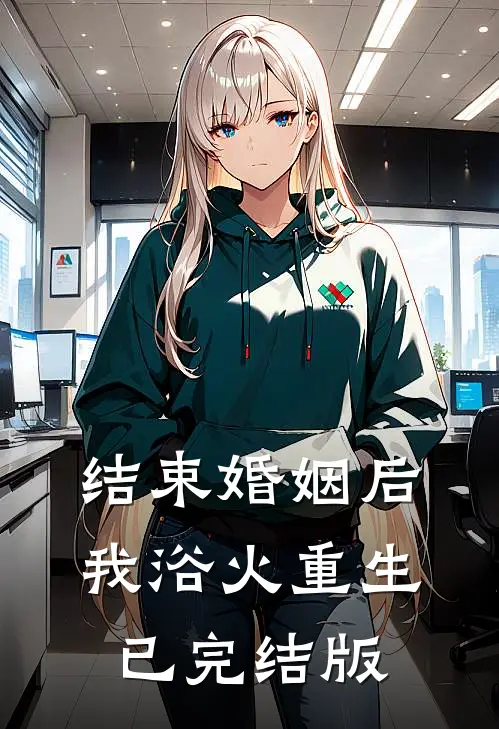 结束婚姻后，我浴火重生已完结版