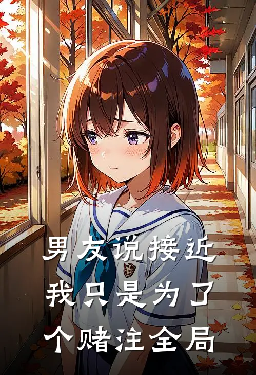 男友说接近我只是为了个赌注全局