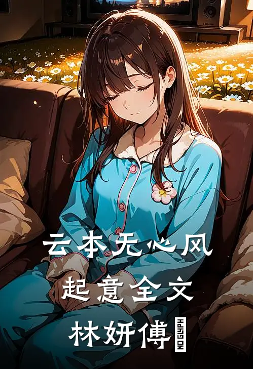 云本无心风起意全文林妍傅璟