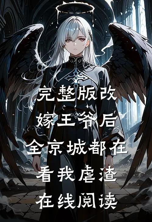 完整版改嫁王爷后,全京城都在看我虐渣在线阅读