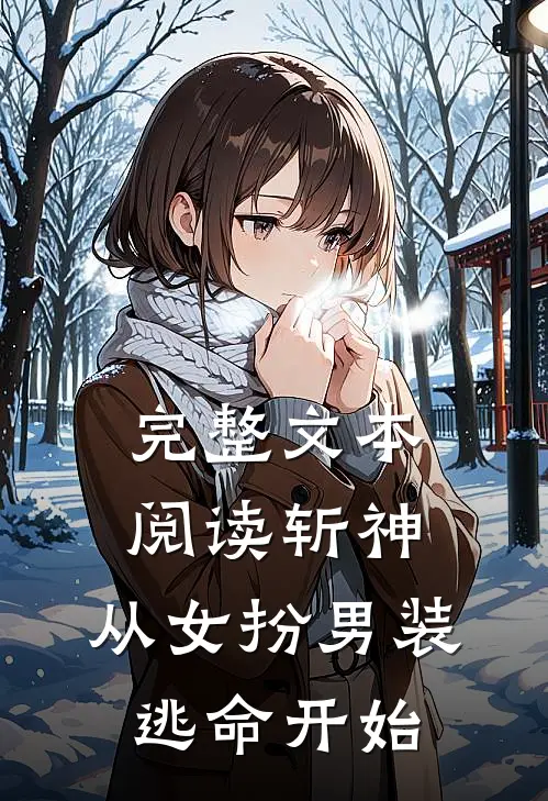 完整文本阅读斩神，从女扮男装逃命开始