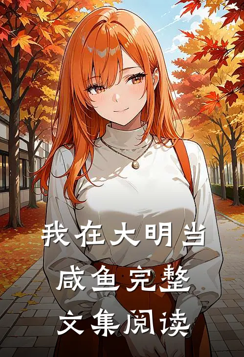 我在大明当咸鱼完整文集阅读