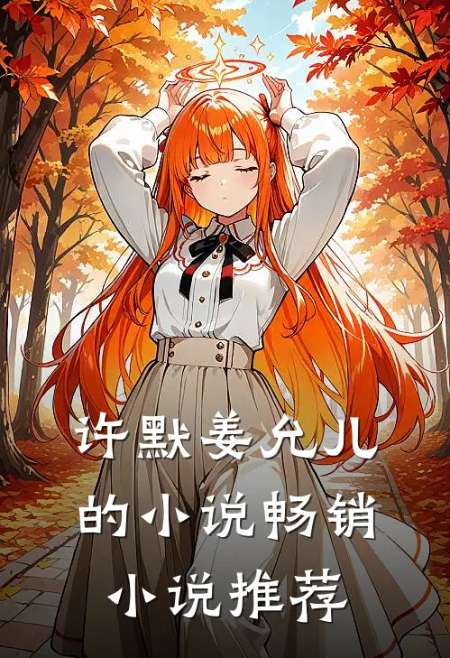 许默姜允儿的小说畅销小说推荐