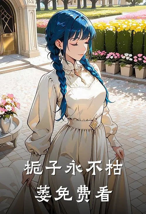 栀子永不枯萎免费看
