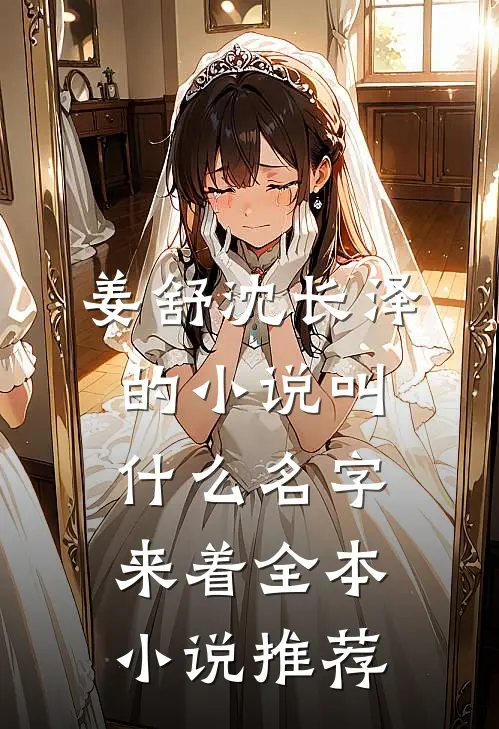 姜舒沈长泽的小说叫什么名字来着全本小说推荐
