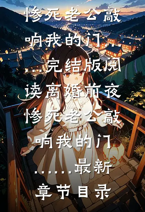 《离婚前夜，惨死老公敲响我的门……》完结版阅读《离婚前夜，惨死老公敲响我的门……》最新章节目录