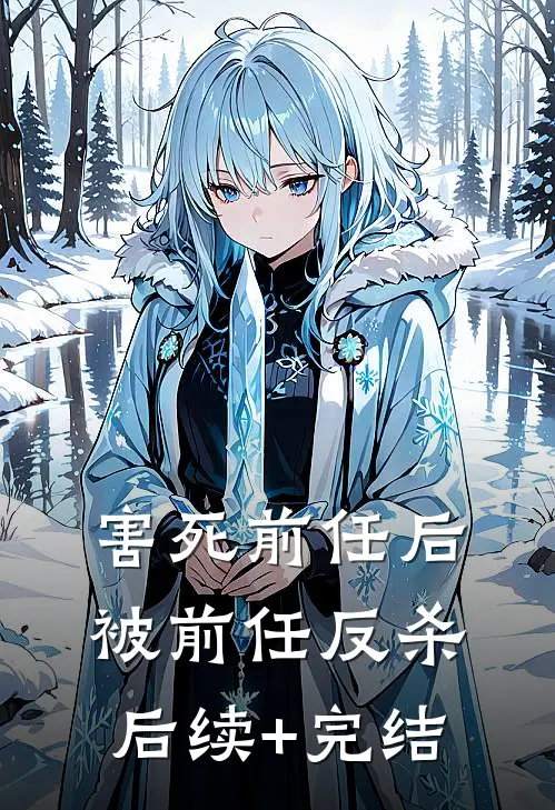 害死前任后被前任反杀后续+完结