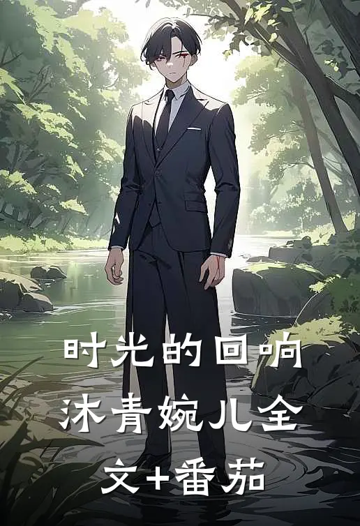 时光的回响沐青婉儿全文+番茄