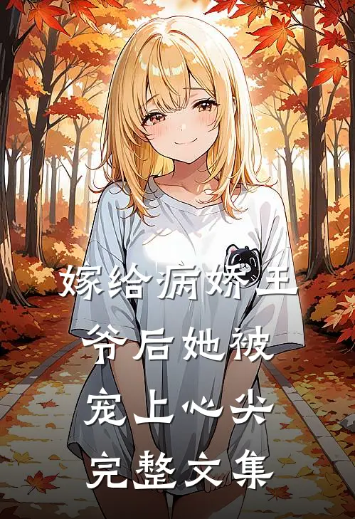 嫁给病娇王爷后她被宠上心尖完整文集