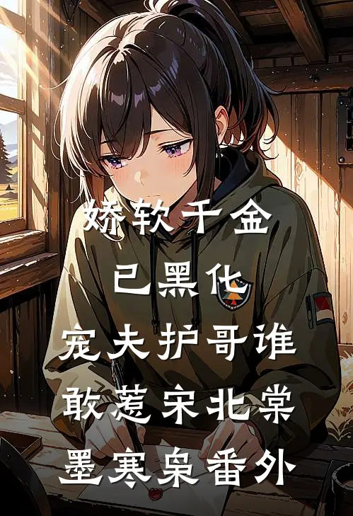 娇软千金已黑化，宠夫护哥谁敢惹宋北棠墨寒枭 番外
