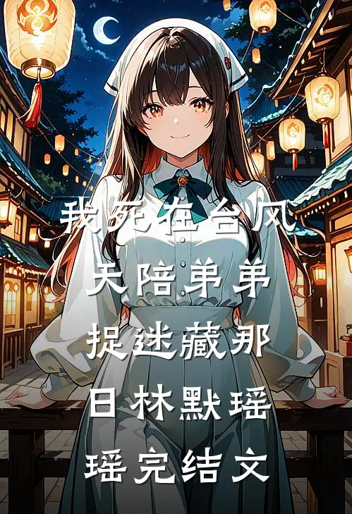 我死在台风天陪弟弟捉迷藏那日林默瑶瑶完结文