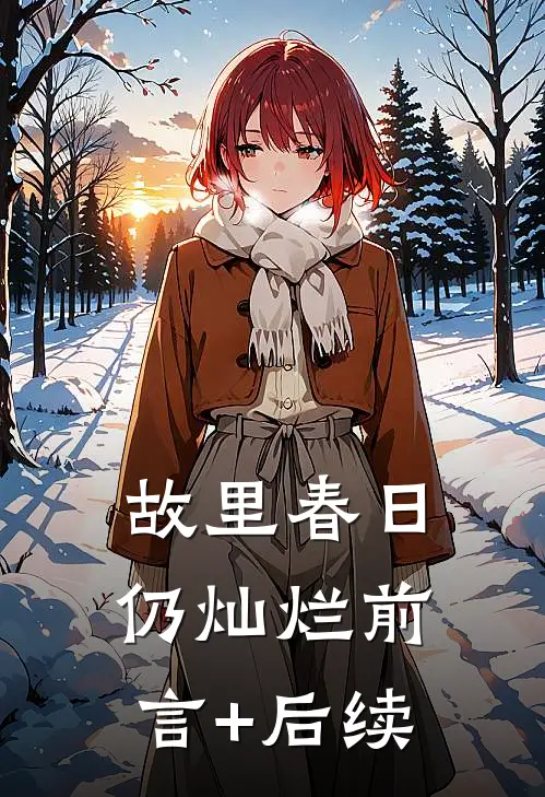 故里春日仍灿烂前言+后续