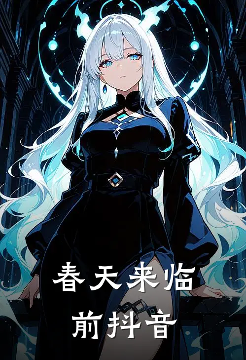春天来临前抖音
