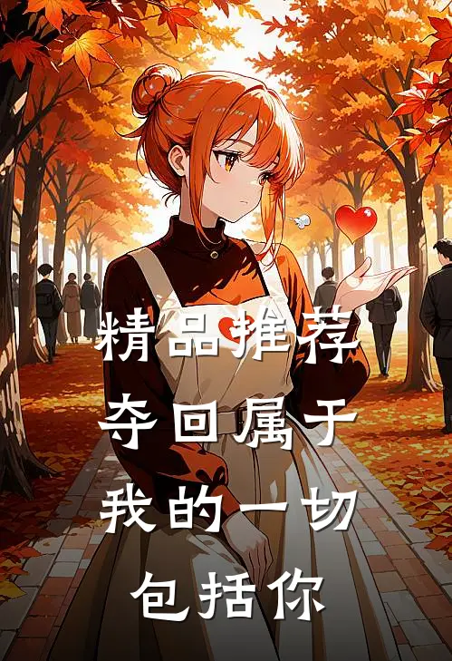 精品推荐夺回属于我的一切，包括你