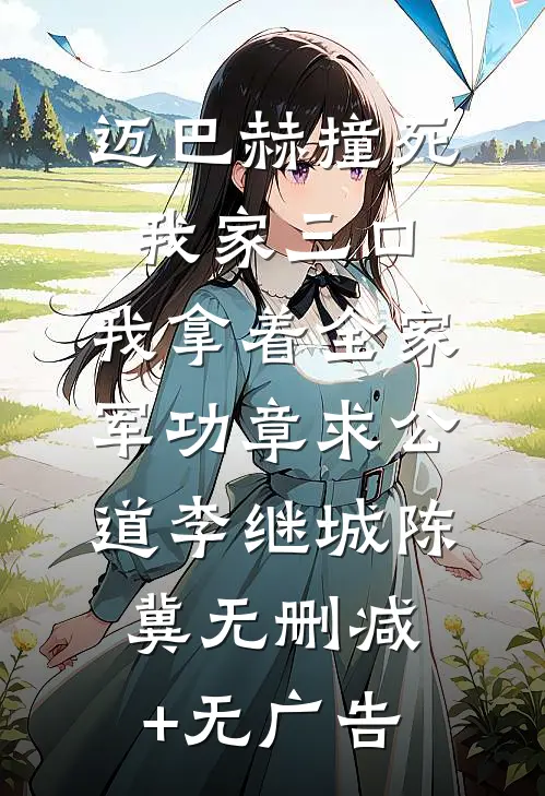 迈巴赫撞死我家三口，我拿着全家军功章求公道李继城陈冀无删减+无广告
